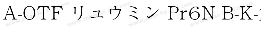 A-OTF リュウミン Pr6N B-K字体转换